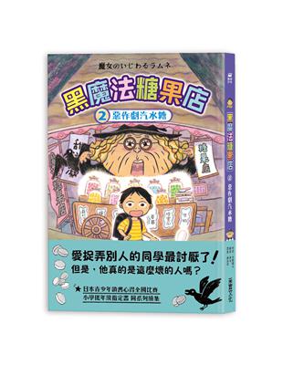 黑魔法糖果店（2）：惡作劇汽水糖 | 拾書所