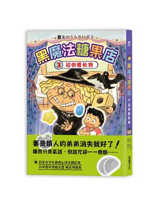 黑魔法糖果店 .3 .超倒楣軟糖 /