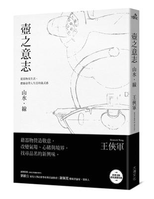 壺之意志：山水．線 | 拾書所