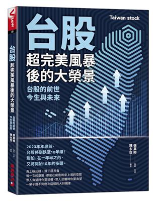 台股超完美風暴後的大榮景：台股的前世、今生與未來 | 拾書所