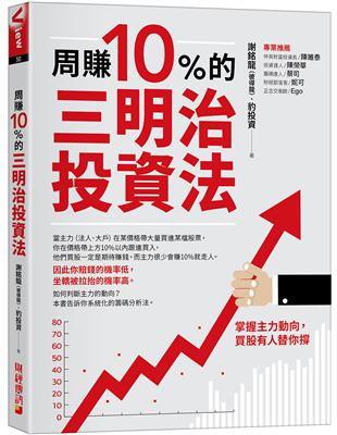 周賺10%的三明治投資法：掌握主力動向，買股有人替你撐 | 拾書所