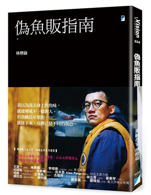 偽魚販指南 /林楷倫作