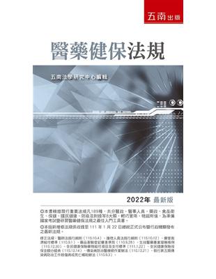 醫藥健保法規 /五南法學研究中心編輯