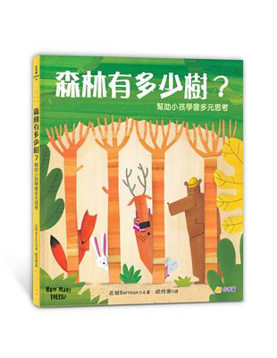 森林有多少樹？：幫助小孩學會多元思考 | 拾書所