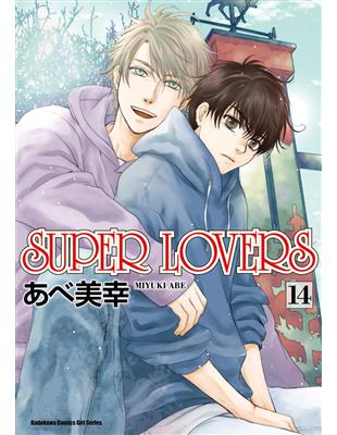 SUPER LOVERS（14） | 拾書所