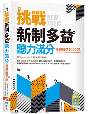 挑戰新制多益聽力滿分：模擬試題1000題（16K） | 拾書所