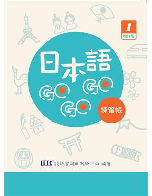 日本語GOGOGO 1 練習帳 增訂版 | 拾書所