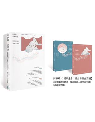 周夢蝶 × 漢樂逸【書盒套組】（兩冊）：《周夢蝶詩集精選，暨荷蘭詩人漢樂逸英譯》、《逸讀周夢蝶》 | 拾書所