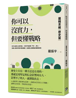 你可以沒實力，但要懂戰略：羅輯思維【歷史篇】用歷史思辨，掌握終身受用的人生戰略！ | 拾書所