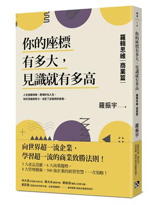 你的座標有多大，見識就有多高：羅輯思維【商業篇】向世界超一流企業，學習超一流的商業致勝法則！