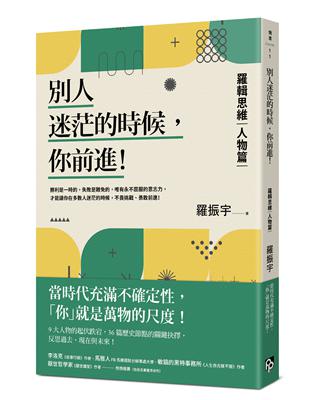 別人迷茫的時候，你前進！：羅輯思維【人物篇】當時代充滿不確定性，「你」就是萬物的尺度！ | 拾書所