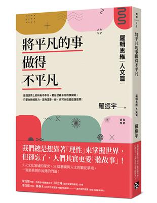 將平凡的事做得不平凡：羅輯思維【人文篇】我們總想靠「理性」來掌握世界，卻忘了人們其實更愛「聽故事」！ | 拾書所