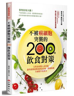 不被癌細胞突襲的200種飲食對策 :天然食材驚人活用術,...