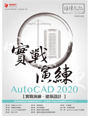 AutoCAD 2020 實戰演練--建築設計 | 拾書所