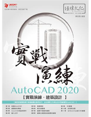 AutoCAD 2020 實戰演練--建築設計