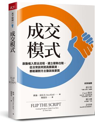 成交模式︰啟動植入想法流程，建立優勢位階，從日常談判到高額募資，都能讓對方主動說我要買 | 拾書所