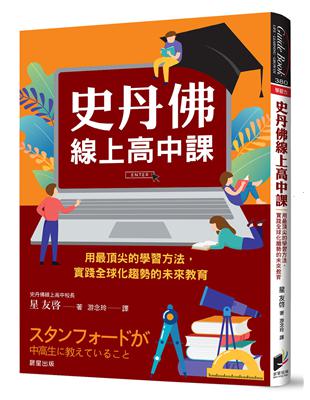 史丹佛線上高中課：用最頂尖的學習方法，實踐全球化趨勢的未來教育