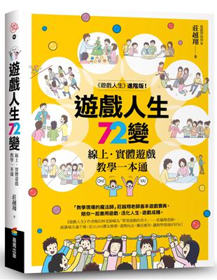 遊戲人生72變：線上．實體遊戲教學一本通 | 拾書所