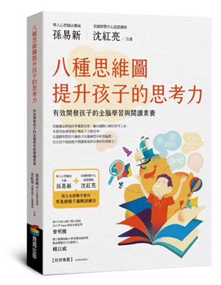 八種思維圖提升孩子的思考力 : 有效開發孩子的全腦學習與閱讀素養 / 