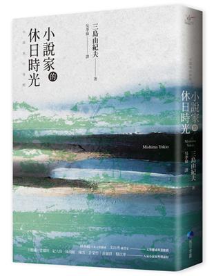 小說家的休日時光：三島由紀夫最私密生活意見書（經典回歸） | 拾書所