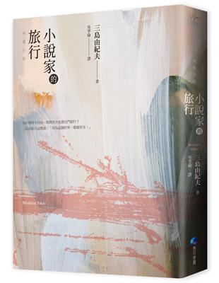 小說家的旅行：三島由紀夫的旅行情事（經典回歸） | 拾書所