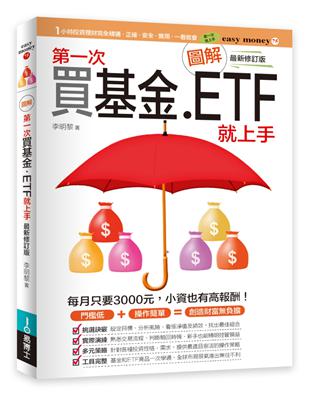 圖解第一次買基金．ETF就上手（最新修訂版） | 拾書所