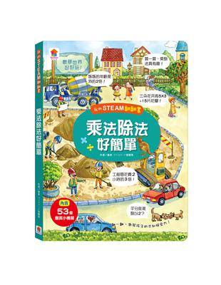 我的STEAM翻翻書：乘法除法好簡單