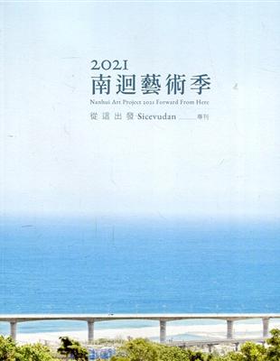 2021南迴藝術季：從這出發Sicevudan專刊 | 拾書所