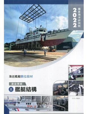 海巡艦艇數位教材-建造領域-(三)艦艇結構(附光碟) | 拾書所