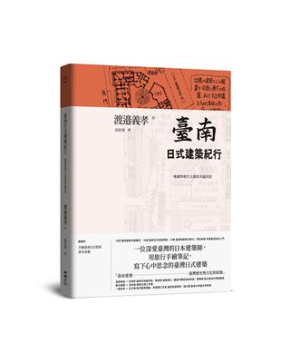 臺南日式建築紀行：地靈與現代主義的幸福同居 | 拾書所