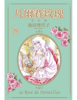 凡爾賽玫瑰 完全版（8）（首刷附錄版） | 拾書所