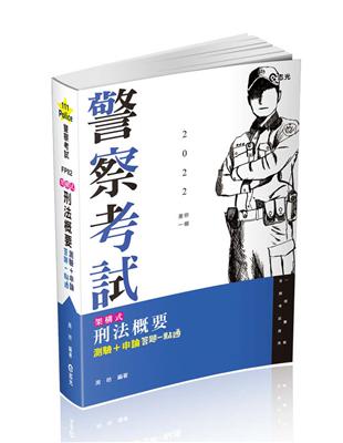 架構式刑法概要測驗 申論答題一點通（一般警察四等‧警察升等‧各類三、四等特考適用）