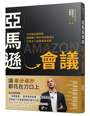 亞馬遜會議：貝佐斯這樣開會，推動個人與企業高速成長，打造史上最強電商帝國 | 拾書所