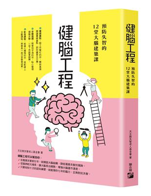 健腦工程: 預防失智的12堂大腦建築課 | 拾書所