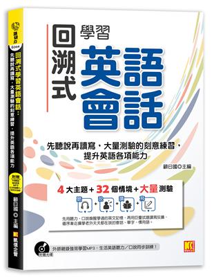 回溯式學習英語會話：先聽說再讀寫，大量測驗的刻意練習，提升英語各項能力（附贈 ▍外師親錄強效學習MP3，生活英語聽力口說同步訓練！） | 拾書所