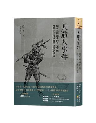 人造人事件：隱藏在廣播中的死亡密碼，海野十三科幻偵探短篇小說集 | 拾書所