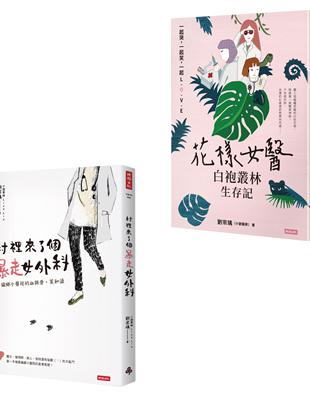 小劉醫師．白袍女醫小說套書（村裡來了個暴走女外科【公視戲劇原著】＋花樣女醫白袍叢林生存記） | 拾書所