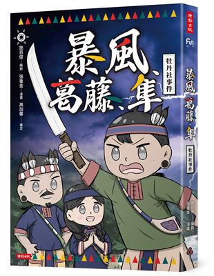 暴風、葛藤、隼：牡丹社事件 | 拾書所