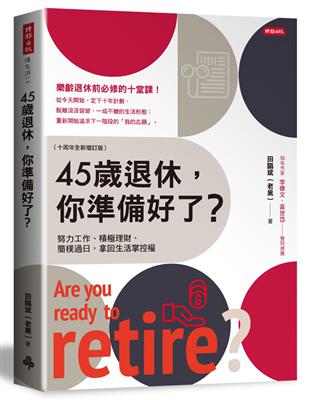 45歲退休，你準備好了？（十周年全新增訂版） | 拾書所