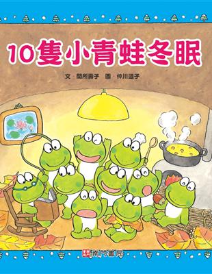 10隻小青蛙冬眠 | 拾書所