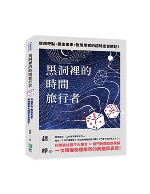 黑洞裡的時間旅行者：穿越奇點、探索未來，物理學家的超時空冒險記！