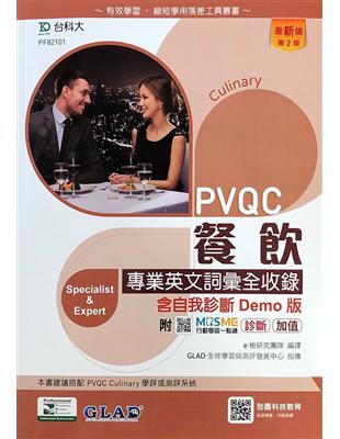 PVQC餐飲專業英文詞彙全收錄含自我診斷Demo版（第二版） | 拾書所