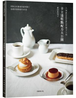 「人氣RESSOURCES果子工坊」卡士達糕點配方大公開！糕點店的靈魂奶餡與醬汁，從基礎到進階應用40道 | 拾書所