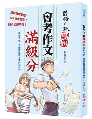 會考作文滿級分：學校沒教，看電影就能自學的寫作力 | 拾書所