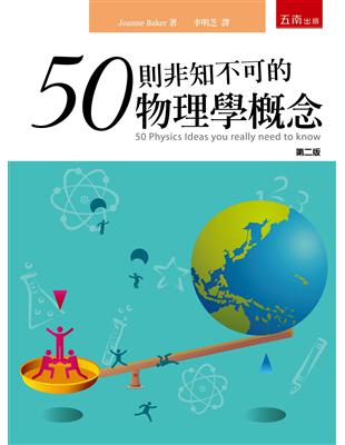 50則非知不可的物理學概念（2版） | 拾書所