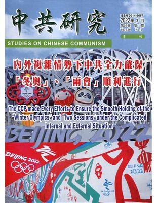 中共研究季刊第56卷01期(111/03)內外複雜情勢下中共全力確保「冬奧」、「兩會」順利進行 | 拾書所