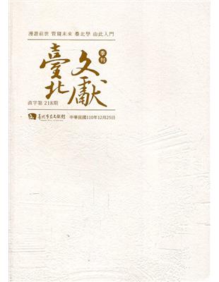 臺北文獻218期(110/12) | 拾書所