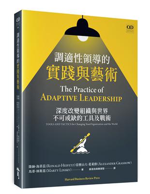 調適性領導的實踐與藝術:深度改變組織與世界不可或缺的工具及戰術 | 拾書所