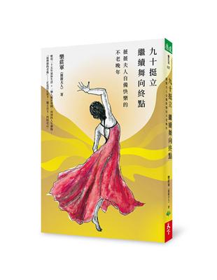 九十挺立，繼續舞向終點︰薇薇夫人自備快樂的不老晚年 | 拾書所