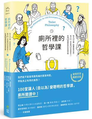 廁所裡的哲學課：每天14分鐘，跟著蘇格拉底、笛卡兒、尼采等13位世界哲人，秒懂100個最經典的哲學思維（二版） | 拾書所